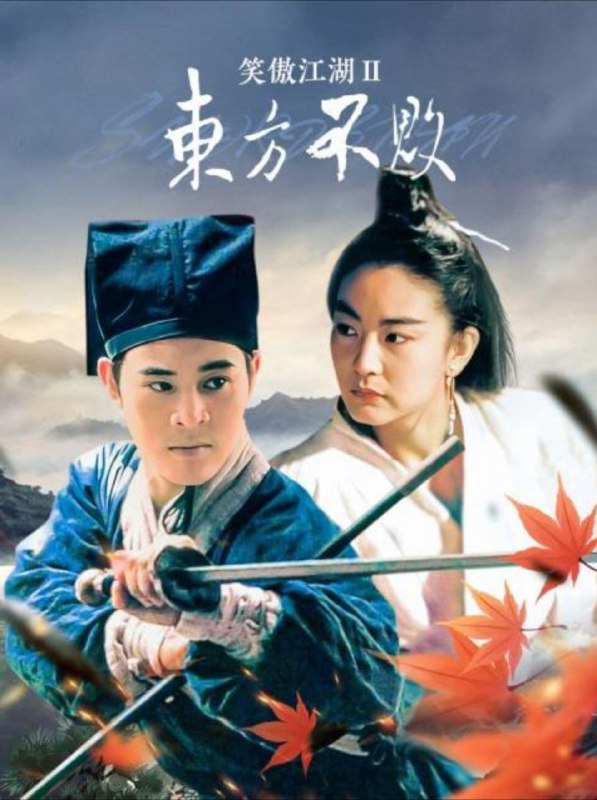 名称：笑傲江湖2：东方不败 1080P 粤语描述：突破性别、跨越伦理，最经典的东方不败，30年无人能及