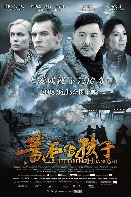 名称：黄石的孩子 The Children of Huang Shi (2008)描述：英国记者乔治•何克(乔纳森•莱斯•梅耶斯 饰)潜入了南京，打算把日军在当地的暴行公诸于世