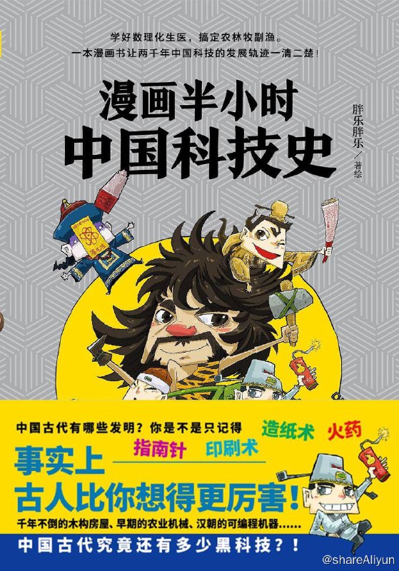 名称：漫画半小时中国科技史 | 电子书籍描述：漫画形式讲解科普的图书，22个发明故事带你还原现场