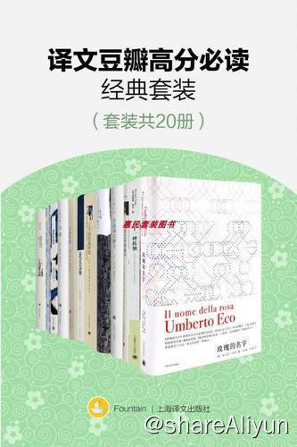 名称：【共20册】 译文豆瓣高分必读经典套装 | 电子书籍描述：《 译文豆瓣高分必读经典套装 》内含书籍有：月亮和六便士、春潮·老人与海、一九八四、寻路中国：从乡村到工厂的自驾之旅、局外人、刀锋、傲慢与偏见、最初的爱情·最后的仪式、瓦尔登湖、木麻黄树、了不起的盖茨比等等…(共20本)链接：