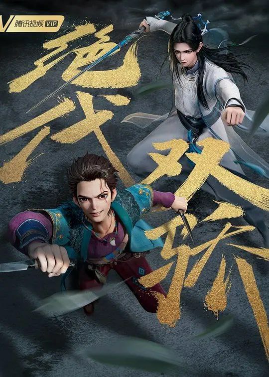 名称：绝代天骄 (2022)描述：《绝代双骄》是国内首部改编自古龙先生同名小说的动画作品