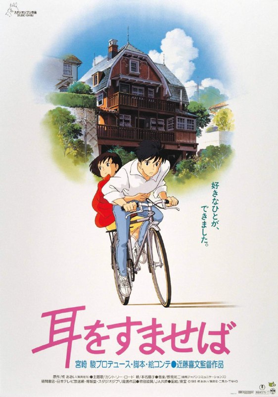 名称：侧耳倾听 原盘Remux描述：《侧耳倾听》上映于1995年7月15日，根据柊葵的同名漫画改编，由多次在宫崎骏作品中出任作画监督的近藤喜文担任导演