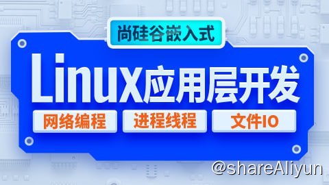 名称：【尚硅谷】嵌入式技术之Linux应用层开发 - 带源码课件描述：尚硅谷嵌入式系列教程之Linux应用层开发，本套教程承接Ubuntu快速上手教程，透过命令行使用，直达操作系统内核，内容涵盖：文件IO与系统调用、进程与线程、Socket网络编程、守护进程与多路复用，全面覆盖应用层开发！教程清晰明快，通俗易懂，原理讲解采用了大量的图片及动画演示，实际上手开发更辅以众多的程序编写案例，带领学习者轻松上手，深入了解操作系统运行原理，全面深入地掌握Linux开发使用