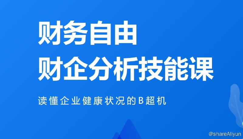 名称：微淼 - 财务报表分析技能课描述：读懂企业健康状况的B超机
