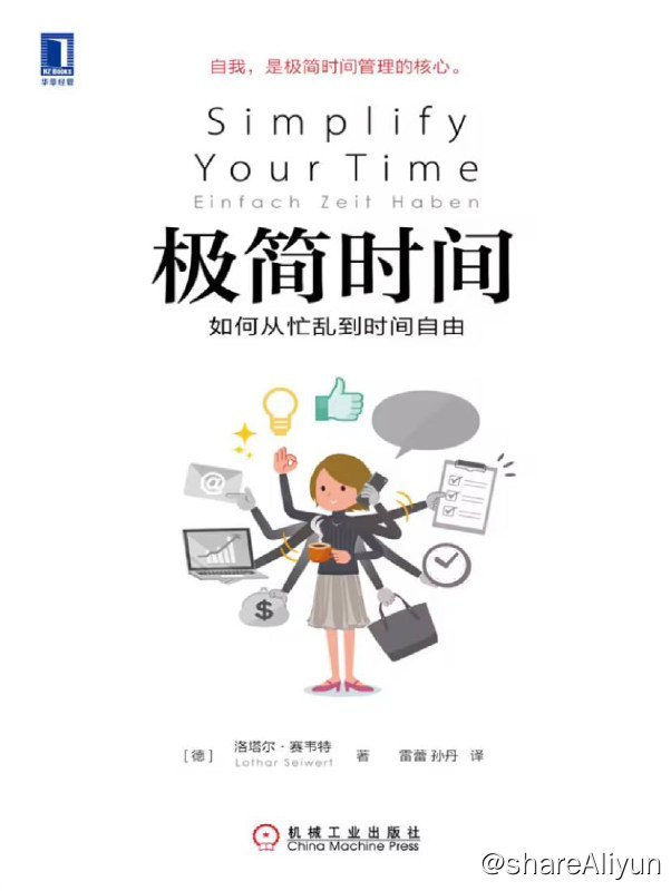 名称：极简时间：如何从忙乱到时间自由 | 电子书籍描述：很多人一生都在忙碌中度过，却还是碌碌无为
