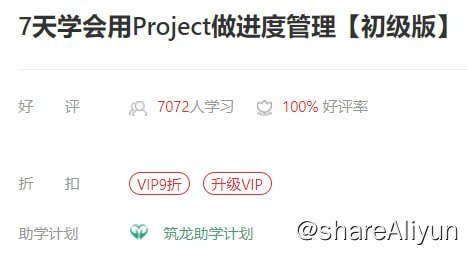 名称：【筑龙教育】7天学会用Project做进度管理【初级版】描述：Project是项目管理中超级好用的工具，你来感受下链接：