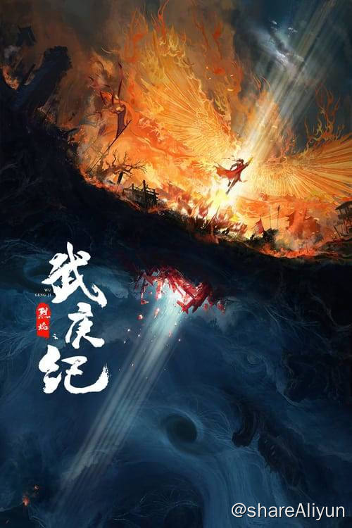 名称：烈焰 (2024) 4K 杜比视界 内嵌简中 S01E01-E04描述：作为一部从东方神话故事中汲取灵感，以中华传统文化引领精神脉络的古装玄幻剧，故事讲述王子武庚拥有神族和人族的双重血脉，天资不凡，桀骜不驯
