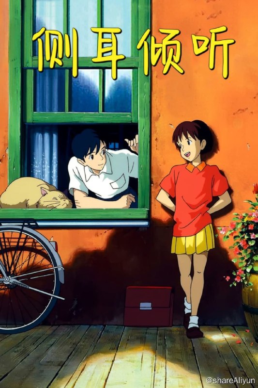 名称：侧耳倾听 (1995) [SAIO-Raws+未知版本(含英轨)][10.29G+3.98G]描述：正在读初三的月岛雯是一个喜欢看书的女孩，她每次都能在借书卡上看到一个叫天泽圣司名字，因此她对这个人充满了好奇