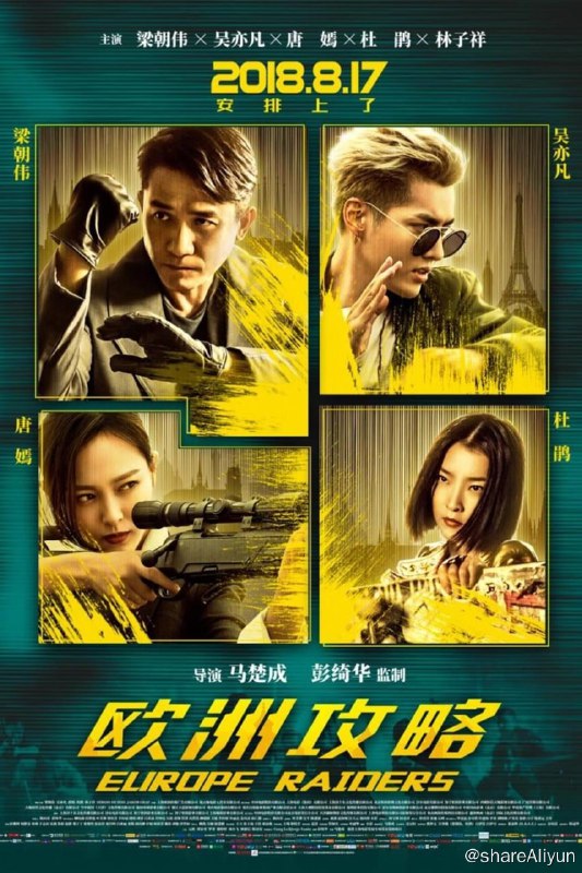 名称：欧洲攻略 (2018)描述：《欧洲攻略》是由马楚成执导，梁朝伟、吴亦凡、唐嫣、杜鹃、林子祥等联袂主演的动作电影