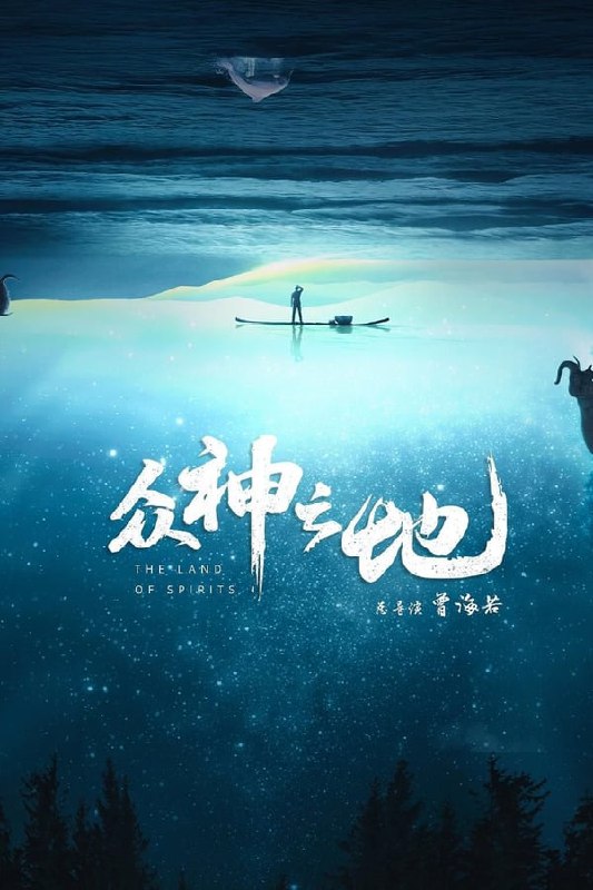 名称：众神之地描述：人类一直在探索自然的奥义，我们通过探访各种极致的自然地貌和这片土地上的生命，探寻人、动物、自然的和谐共生之道