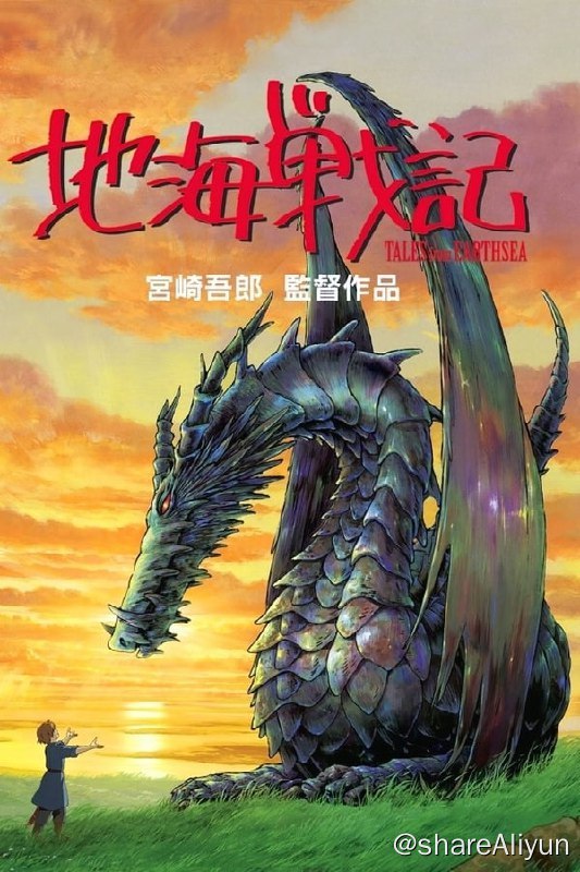 名称：地海战记 (2006) [アニメ 8G]描述：早在远古时期，人类和龙和谐地生活在一起，然而野心勃勃的人类选择了海洋和大地，栖身东方国度；渴望自由的龙则选择风和火，隐藏在西方世界，两者从此不再有交集