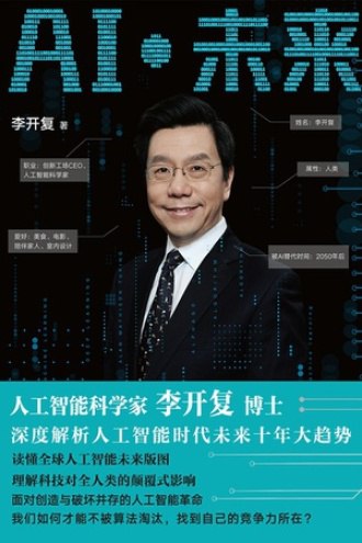 名称：AI·未来 (李开复)描述：李开复博士长期从事人工智能的研究和观察工作，拥有大量的人工智能行业从业经验，曾在苹果、微软、谷歌等顶尖科技公司中担任重要职务，之后创办了中国一流的创投机构——创新工场