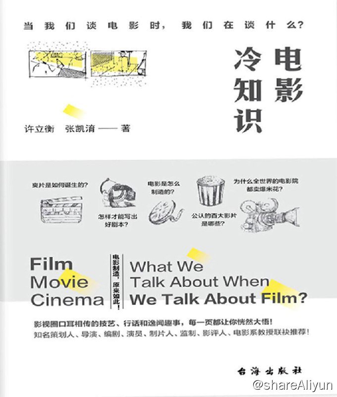 名称：《电影冷知识》-许立衡、 张凯淯  [EPUB & MOBI & AZW3 & 电子书]描述：电影有太多东西可以谈了！导演风格、演员技术、剧本结构，乃至票房、政治等等，无论电影内外的东西都是众人热爱讨论的事情，大概是由于电影本身就是梦的一种形式