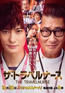 名称：旅行护士 ザ・トラベルナース (2022) 中字描述：美国归来的执业护理师那须田步 冈田将生 和神秘的洁癖大叔九鬼静 中井贵一 在天乃综合医疗中心展开一段奇妙的缘分，两位男护士能否拯救日本私立医院的职场危机，其中又会有怎样的人情冷暖呢？这么帅的男妈妈谁不想要！就要男妈妈！链接：
