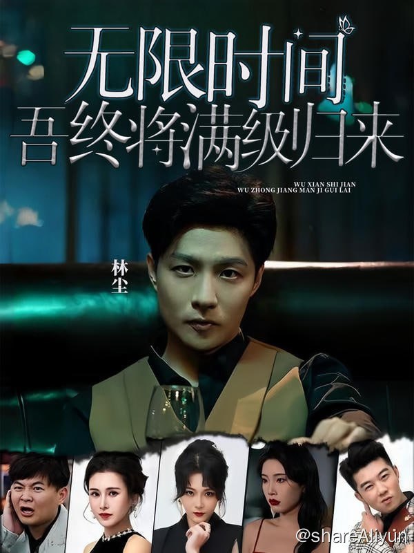 名称：无限时间：吾终将满级归来 - 2023.S01.720p描述：征服地下霸主，直播亲吻明星，这一次我将满级归来！陷入无限循环，用一万次的轮回成为世界上最强的全能王者！链接：