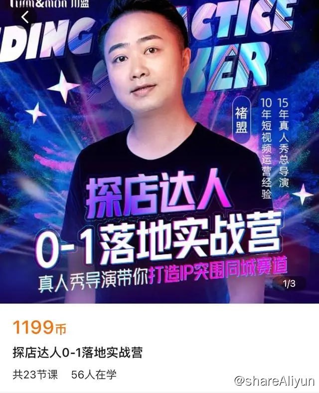 名称：褚盟 - 探店达人0-1落地实战营描述：课程共四个章节：真人秀导演帮你成为优质探店达人，第一章节：未来大风可生活方式达人、第二章节如何做个人名利双收的探店达人、第三章节永动掘金机优秀选品和优质内容、第四章学会搞流量才是王道链接：