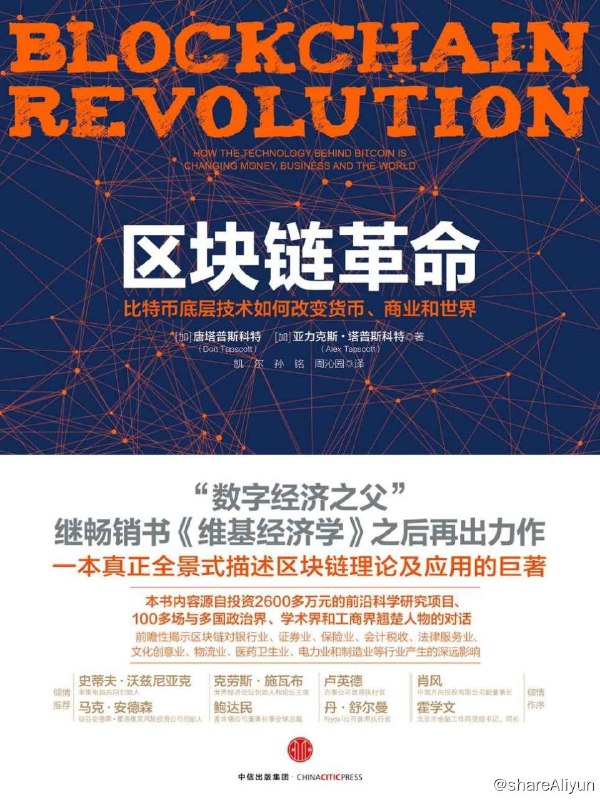 名称：区块链革命：比特币底层技术如何改变货币、商业和世界描述：比特币的底层技术会如何释放出一个为分布式繁荣而设的数字经济的真正潜力？这本书给出了一个不可缺少的、及时的分析