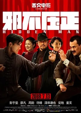名称：邪不压正 (2018) 1080P 中字描述：七七事变前夕，华裔青年小亨德勒（彭于晏 饰）从美国远赴重洋，回到阔别十数年之久的北平从医