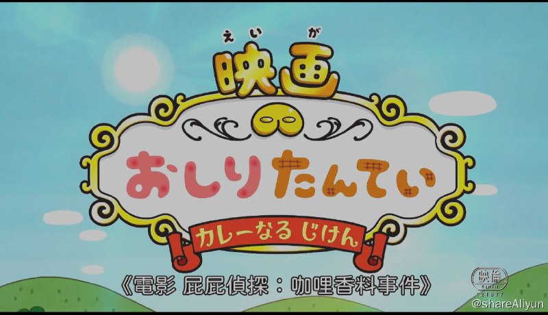 名称：屁屁侦探电影和动画描述：本作改编自田中阳子和深泽将秀双人搭档所创作的绘本，以可爱的大头屁股侦探，与搭档小狗布朗一起，通过犯罪现场的一系列蛛丝马迹，推理追踪犯人的故事……[2]链接：