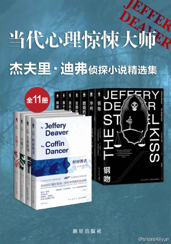 名称：当代心里惊悚大师杰夫里·迪弗侦探小说精选集（全11册）描述：套装目录：《安葬时刻》《冷月》《第十二张牌》《棺材舞者》《空椅子》《人骨拼图》《石猴子》《消失的人》《钢吻》《燃烧的电缆》《破窗》迪弗的作品素以悬念重重、不断反转的情节著称，常常在小说的结尾推翻或多次推翻之前的结论，犹如过山车般的阅读体验佐以极为丰富专业的刑侦学知识，令读者大呼过瘾