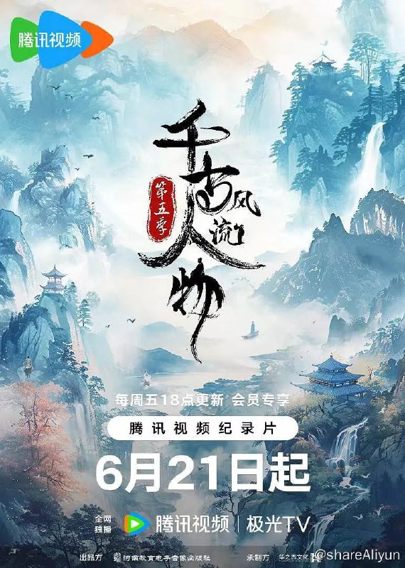 名称：千古风流人物 第五季 (2024) 4K描述：《千古风流人物》（第五季）是河南教育电子音像出版社与河南华之杰文化传播有限公司合作拍摄的一部大型历史文化纪录片