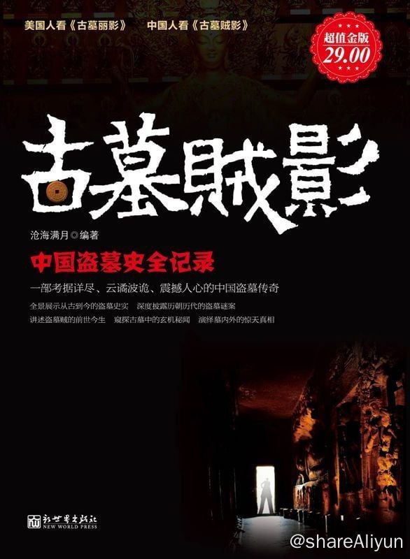 名称：古墓贼影：中国盗墓史全记录描述：《古墓贼影：中国盗墓史全记录》本书以翔实丰富的史料，全面记述中国历史中种种盗墓事实和真相，解说了盗墓的兴起缘由、盗墓者的组成和身份、盗墓工具和盗墓技术、历次重大的盗墓风潮和骇人听闻的盗墓事件，同时披露了古墓主人为防盗而采取的反盗墓措施