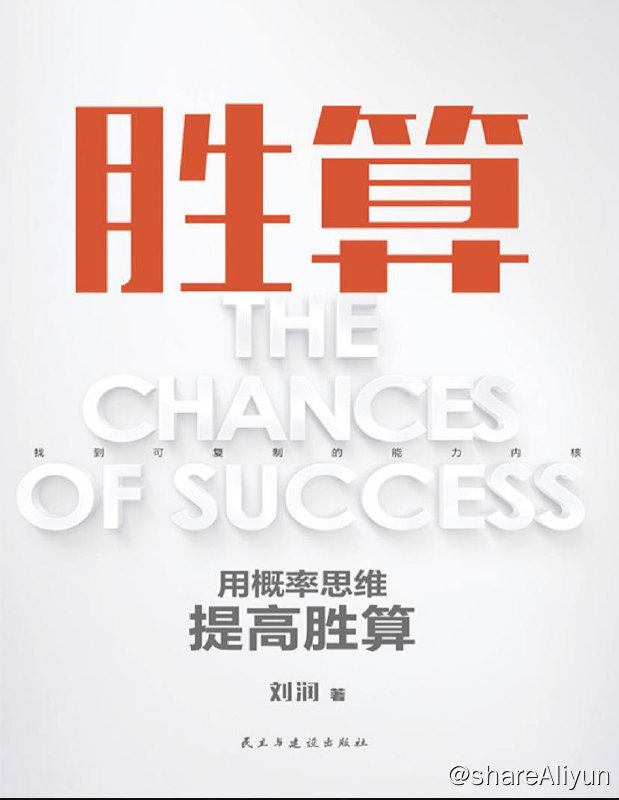 名称：胜算：用概率思维提高胜算 | 电子书籍描述：人生是一系列决策的过程，不同的人生算法，会导致全然不同的选择