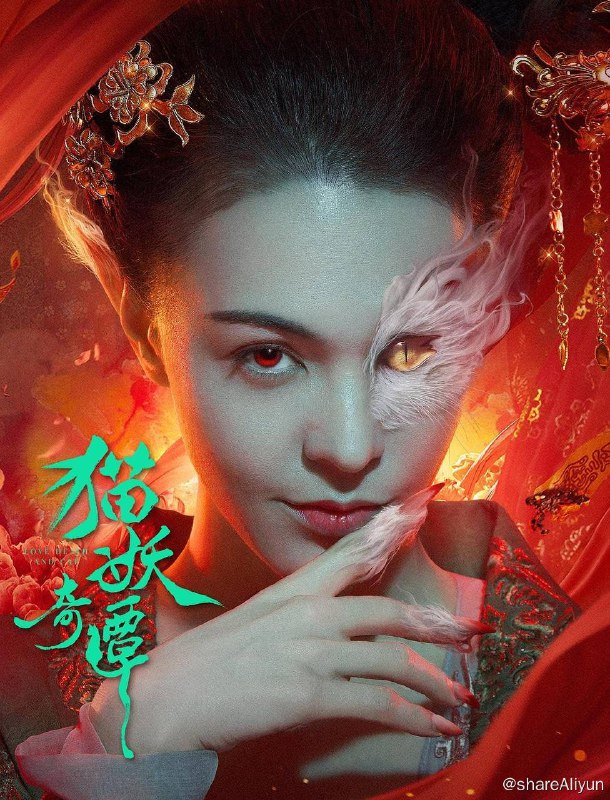 名称：猫妖奇谭（2024）4K SDR 60帧 高码率描述：大唐洛阳不夜城下，有猫妖之灵，夜夜巡游，窃人皮囊，邀人共舞，与人共情