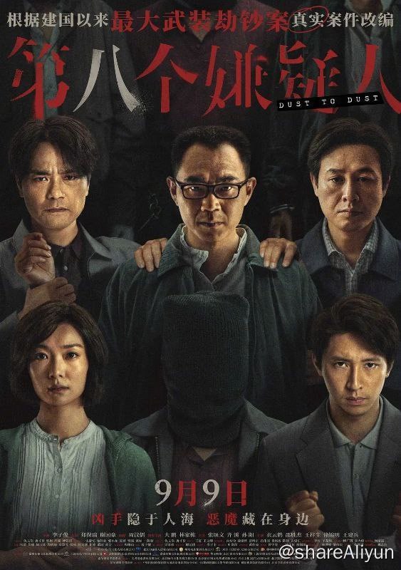 名称：第八个嫌疑人4K/1080p描述：一九九五年，广东发生一起大型武装劫钞案，一辆银行运钞车被五名持枪匪徒抢劫，损失高达一千五百万，三名押钞员更在事件中丧生