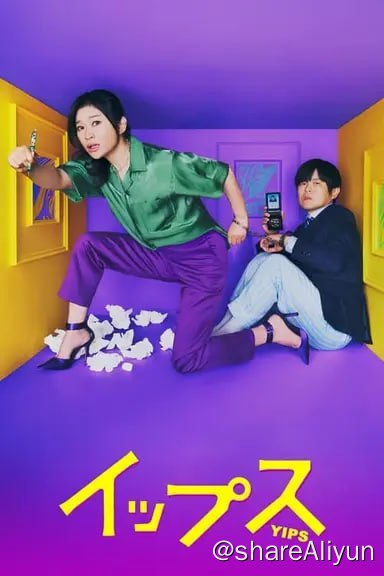 名称：易普症(2024)内封简繁  S01E01-E05描述：本剧讲述了一个失去了写作能力的健谈畅销推理小说作家，和一个失去了破案能力的高自尊精英刑警，两人都患上了易普症从而联手破案的悬疑喜剧故事