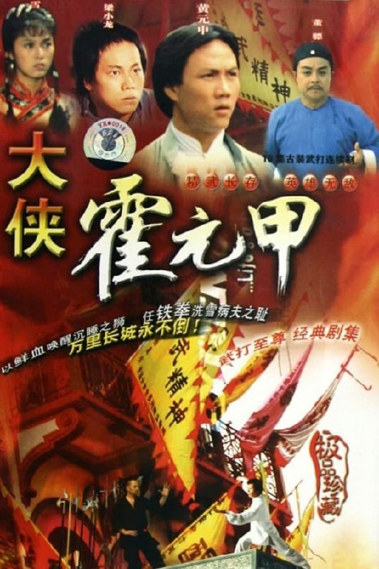 名称：大侠霍元甲（1981）描述：故事发生在民国初年，霍家和赵家是当今武林界内的两大巨头，一直在为了谁才是秘宗拳的正宗的问题争得面红耳赤
