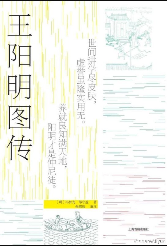 名称：王阳明图传【epub 书籍】描述：本书是一本独特的王阳明传记，将明代著名作家冯梦龙的《皇明大儒王阳明先生出身靖乱录》和王阳明入室弟子邹守益的《王阳明先生图谱》合二为一