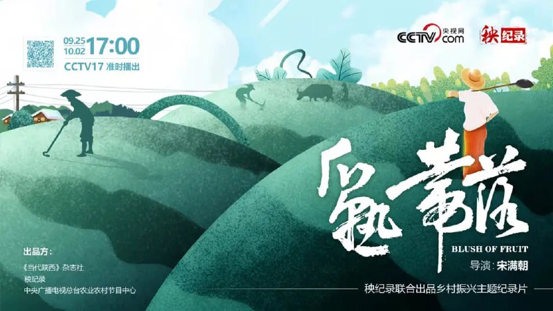 名称：瓜熟蒂落 (2021)描述：该片打破了“解说词+画面+画面”的传统模式，采用了电影模式的呈现方式，真实展现了中国农业农村生产建设情况及当下农村发展的状态