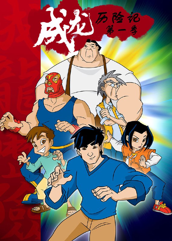 名称：成龙历险记 第一季 1080P描述：本剧描写成龙和他11岁的侄女小玉历险于世界各地的故事