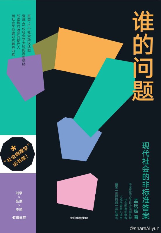 名称：谁的问题—现代社会的非标准答案描述：生活的意义消逝，网络游戏成瘾，外貌焦虑，房子成为人生的执念……现代人在意义与虚无、功用与价值、理想与现实之间反复摇摆，在躺平和内卷中无限循环