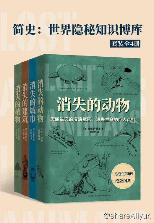 名称：简史：世界隐秘知识博库（套装全4册） EPUB & MOBI描述：《简史：世界隐秘知识博库》（全4册），包含《消失的城市》、《消失的建筑》、《消失的动物》、《消失的植物》全套共4册