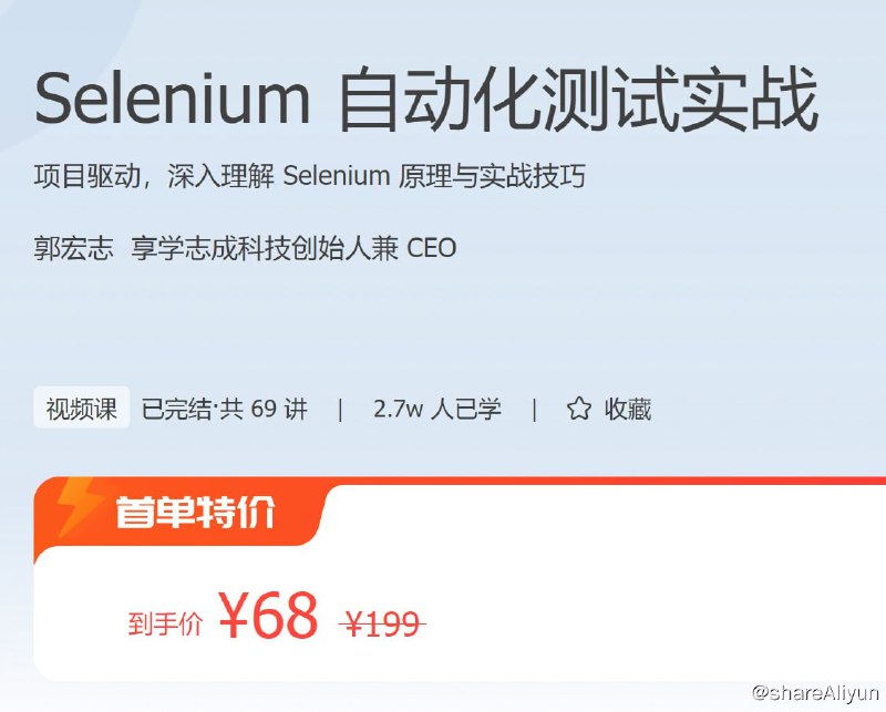 名称：Selenium自动化测试实战描述：Selenium 凭着免费、开源、无操作系统 / 浏览器限制、支持多种语言以及与其他工具轻松集成等特点，已经成为 Web 自动化测试领域的事实标准，也是测试工程师必学的一个测试框架