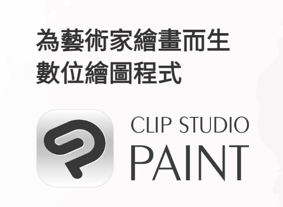 名称：CLIPStudioPaint描述：一款专业的绘画软件也可以制作动画链接：