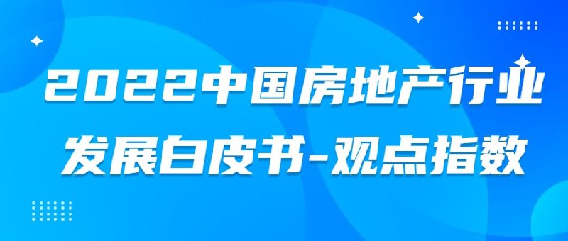 名称：2022最新报告专题-02描述：2022中国房地产行业发展白皮书-观点指数.pdf链接：