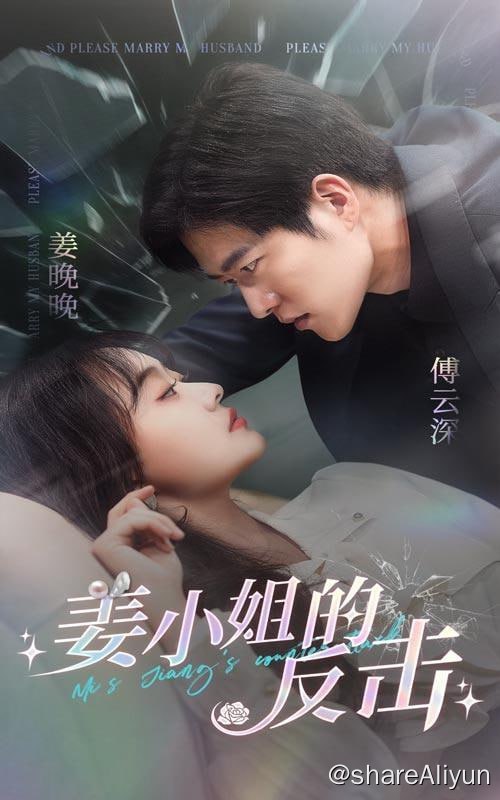 名称：姜小姐的反击 - 2024.S01.720p描述：重生女人把自己不要的男人直接送给虚情假意的闺蜜！这一次，她靠自己改写了原本悲剧的命运，也收获了无与伦比的爱情