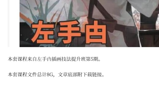 名称：左手甴插画技法提升班描述：左手甴插画技法提升班第5期视频课程链接：