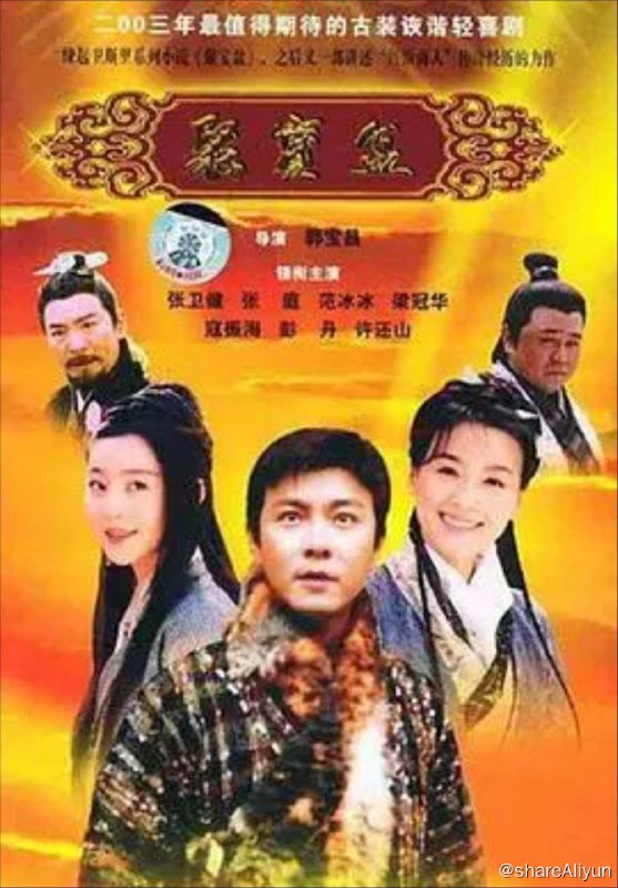 名称：聚宝盆 (2003) 1080P描述：沈万三（张卫健 饰）和朱重八（高强 饰）本是两个流落街头的乞儿，一日二人遇见了一个叫做刘伯温（许还山 饰）的人，二人的命运乃至历史都由此改写