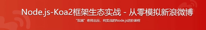 名称：Node.js+Koa2框架生态实战 - 从零模拟新浪微博描述：课程从零模拟开发一个基本功能完备的微博系统，完成整个Koa2框架生态的综合技术实战，包括各类中间件，MySQL数据库设计，微博项目架构等诸多干货内容，最后带你从技术层面总结 Node.js 实践经验 