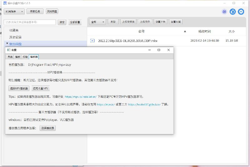 名称：【蜗牛云盘】【PC+TV版】描述：蜗牛云盘PC版V1.0.5版1、修复下载小文件失败的问题；2、修复切换用户列表显示异常的问题；3、修复上传历史没有实时同步的问题；4、支持亮色、暗色主题切换；5、支持自定义第三方播放器：macOS支持IINA、VLC及MPV的应用程序；windows支持Potplayer6、设置项增加内嵌字体开关；7、下载功能优化：新增下载并发线程数设置、新增分片下载错误异常处理及合并验证机制；8、内嵌字体，解决没安装字体的PC无法显示中文问题；9、解决linux桌面没有图标的问题；修复linux安装包名含中文字符导致无法安装的问题；10、播放器连播功能优化：连播过程保持窗口不变；11、优化文件名称排序：支持中英文组合数字的智能排序；12、新增文件、文件夹上传功能（支持断点续传）；分片加速下载功能（支持断点续传）；上传下载新增历史记录功能；13、修复偶发数据显示重复的bug；链接：