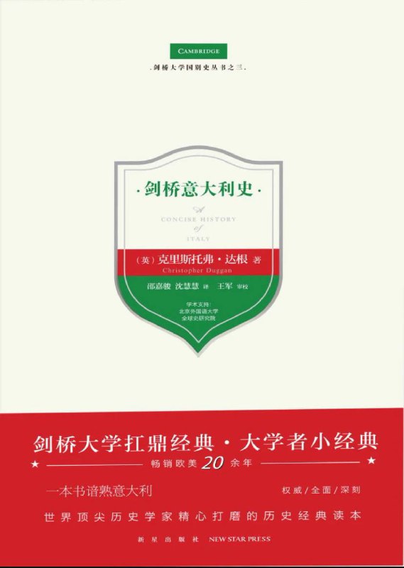 名称：剑桥意大利史 | 电子书籍描述：《 剑桥意大利史 》书中描述了从罗马帝国的衰落至今，意大利政治局势与社会经济的演变；并对过去两个世纪中意大利在塑造民族国家形象的过程中所面临的困难进行了研究