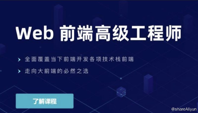 名称：Web前端高级工程师005期描述：课程适合没有完整项目经验的前端从业者，计算机系前端编程自学者，想要系统完善自己技术栈的前端初学者