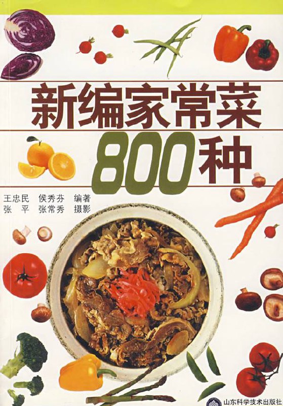 名称：新编家常菜800种 | 电子书籍描述：《 新编家常菜800种 》是一本通俗易懂，内容全面，品种齐全，分类明确