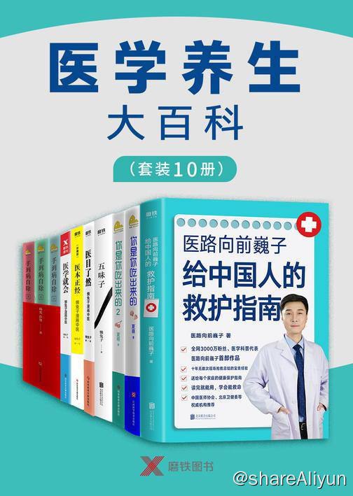名称：医学养生大百科 (套装10册) 电子书 [ mobi | azw3 | epub ]描述：该套装包括：《医路向前巍子给中国人的救护指南》《你是你吃出来的2》《你是你吃出来的》《手到病自除1：常见病反射区自愈疗法（上）》《手到病自除2：常见病反射区自愈疗法（下）》《手到病自除3：人体反射区简明自疗图典》《五味子》《医目了然》《医学就会》《医本正经：珍藏版》《兵路向前巍子给中国人的救护指南》链接：