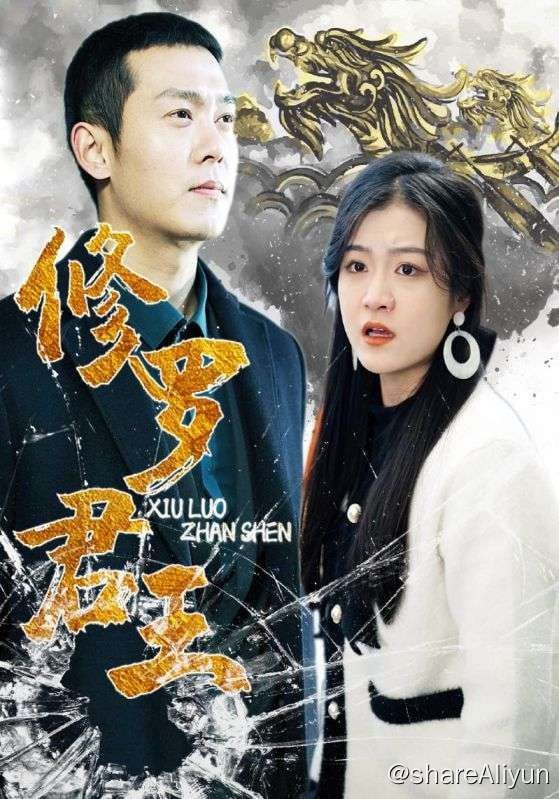 名称：修罗君王-2024.S01.720p描述：林风嫉恶如仇，爱憎分明，镇守龙国边关，六年前受到仇家设计陷害中毒逃亡，最后被苏柔所救，在此期间两人私定终身，后因仇家出现，怕连累苏柔，林风不辞而别，消失六年