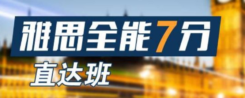 名称：2020新东方雅思全能7分班描述：7分阅读、7分听力、7分口语、7分写作，雅思名师精讲系列 多项突破，迅猛提分